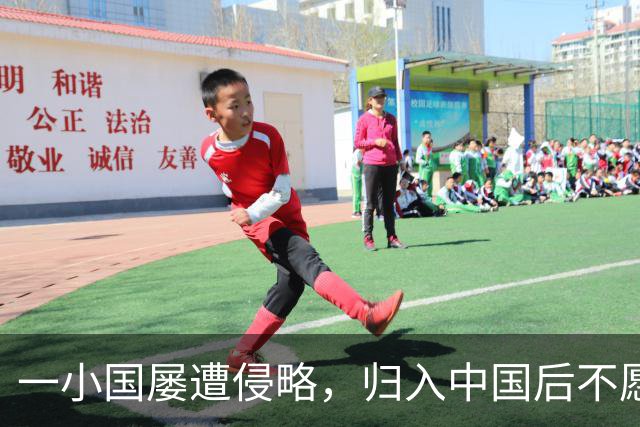 一小国屡遭侵略，归入中国后不愿离开，现为我国的一个“宝贝县”