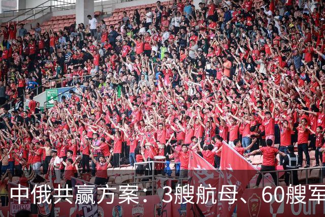 中俄共赢方案：3艘航母、60艘军舰，换俄方20年能源供给？能行吗