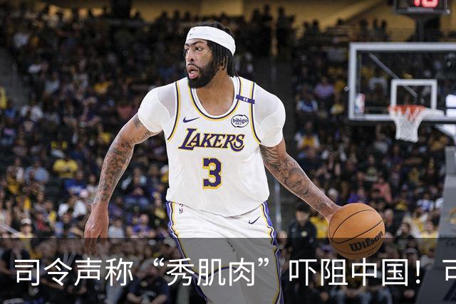 司令声称“秀肌肉”吓阻中国！可盟友先怕了，武器只敢临时摆拍