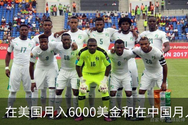 在美国月入6000美金和在中国月入6000元，哪个生活水平更高？