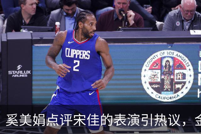 奚美娟点评宋佳的表演引热议，金鸡奖评奖，该遵从专业还是大众感受？