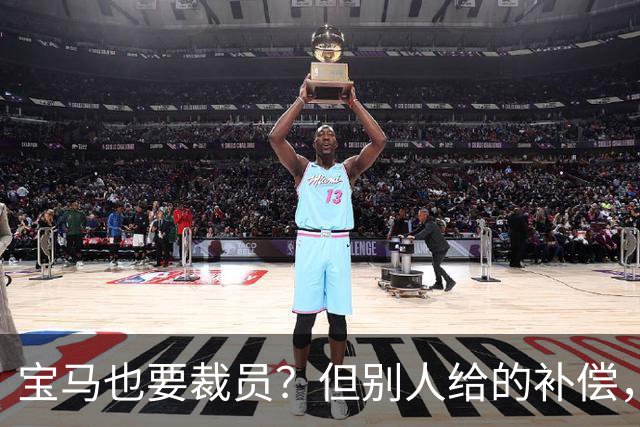 宝马也要裁员？但别人给的补偿，是真“离谱”！