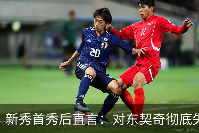 新秀首秀后直言：对东契奇彻底失去尊重