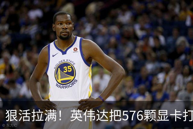 狠活拉满！英伟达把576颗显卡打包成一块：要造全球最强单体巨型GPU