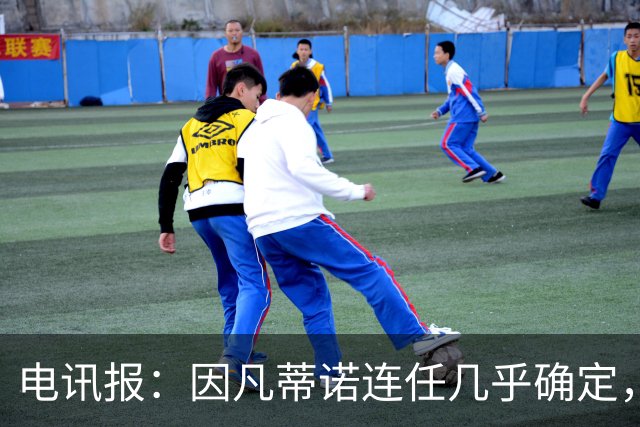 电讯报：因凡蒂诺连任几乎确定，温格成国际足联最后希望