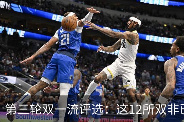 第三轮双一流评选：这12所双非已全面达标，很大概率能入选！快来看看你的大学有没有上榜