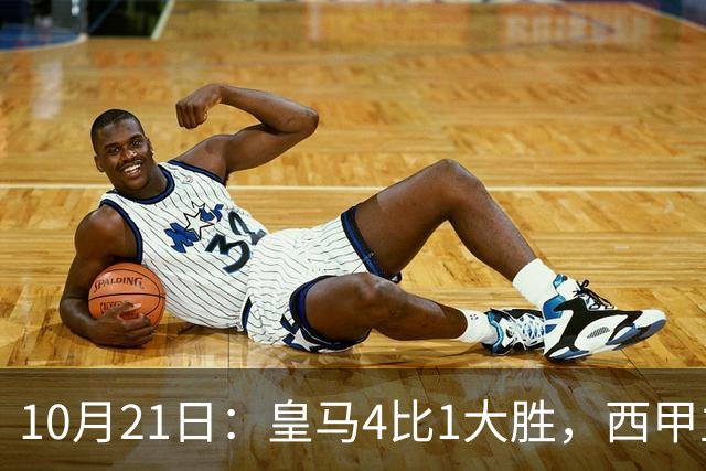 10月21日：皇马4比1大胜，西甲主席再度发声，场上吹罚引热议，穆帅正面回应