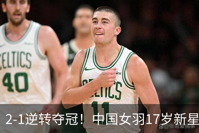 2-1逆转夺冠！中国女羽17岁新星崛起：力克日本悍将，偶像陈雨菲