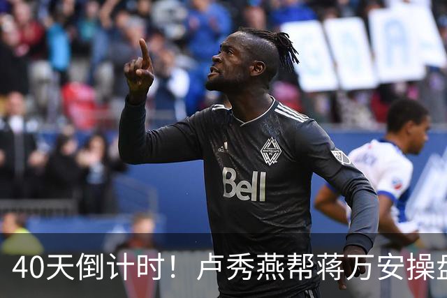 40天倒计时！卢秀燕帮蒋万安操盘，国民党把2028都押上了