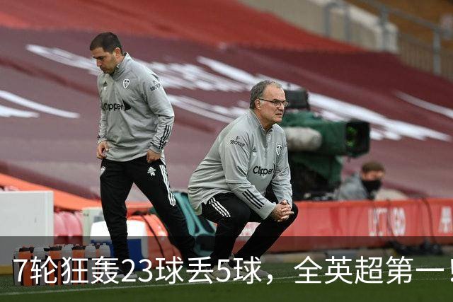 7轮狂轰23球丢5球，全英超第一！大黑马高居第三，卖掉1.35亿欧元球员反而更强