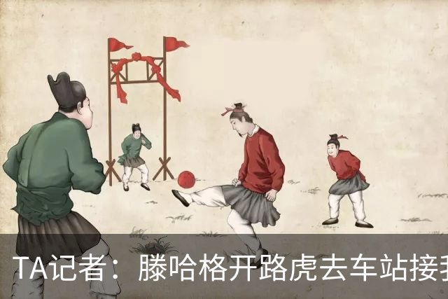 TA记者：滕哈格开路虎去车站接我；他说自己没有自负只有自信